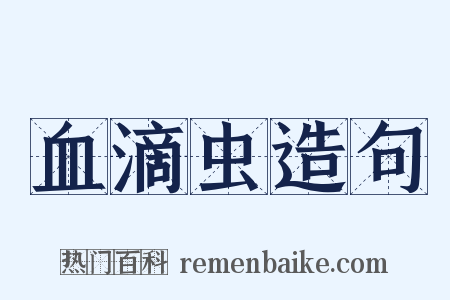 血滴虫造句是什么意思的图片